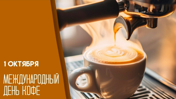 1 октября — Международный день кофе: история, традиции и интересные факты