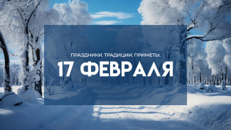 Народные приметы 17 февраля: не считайте деньги в день Николы Студеного, чтобы не потерять богатство