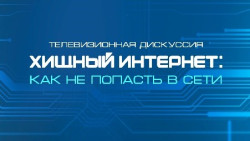 Хищный интернет