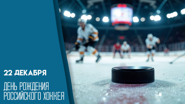 22 декабря День рождения российского хоккея: интересные факты, открытки и поздравления
