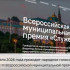 Проект из Самарской области в финале III Всероссийской муниципальной премии «Служение»