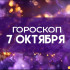Гороскоп на 7 октября: кому из знаков судьба сделает подарок, а кого предупредит