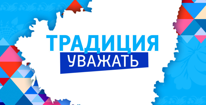 Традиция уважать