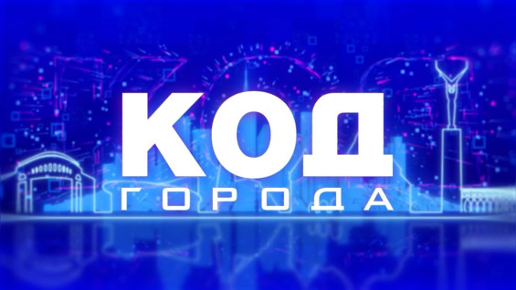 «КОД ГОРОДА»: летняя оздоровительная кампания – 2026 