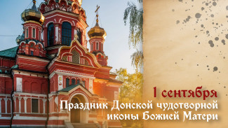 1 сентября — Праздник Донской чудотворной иконы Божией Матери: запреты на день