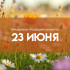 Самый тяжкий грех! Что запрещено делать в Кириллов день 22 июня 2026