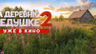 Картина «На деревню дедушке 2» получила восторженные отзывы зрителей по всей России