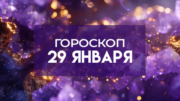 Гороскоп на  29 января: к чему стоит готовиться всем знакам зодиака в первое новолуние