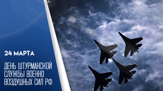 День штурманской службы Военно-воздушных сил России 24 марта: история и открытки для социальных сетей 