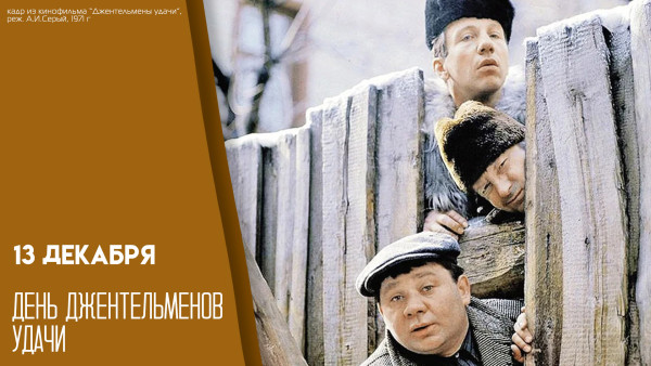 13 декабря – День «Джентльменов удачи»: эксклюзивные открытки и традиции дня