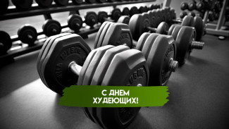 15 сентября — День худеющих: полезные лайфхаки и забавные поздравления