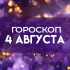 Гороскоп на 4 августа: астрологи назвали три знака зодиака, кому улыбнется удача