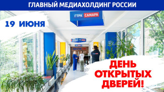 ГТРК «Самара» вновь открывает свои двери для зрителей, слушателей и читателей