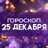 Гороскоп на 25 декабря: этим 4 знакам важно сохранять спокойствие