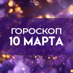 Гороскоп на 10 марта: этим 5 знакам не стоит спешить, чтобы избежать финансовых потерь