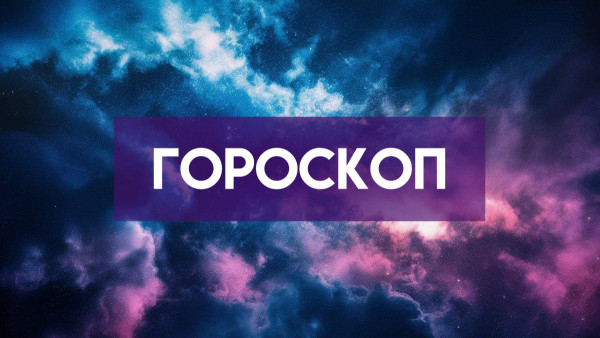 Гороскоп на 11 июня: эти 5 знаков ждет удача в делах