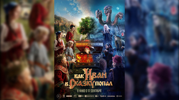 Самарцы увидят трейлер сказочного фильма «Как Иван в сказку попал»
