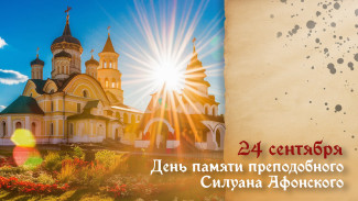День памяти преподобного Силуана Афонского — 24 сентября: история, традиции, поздравления