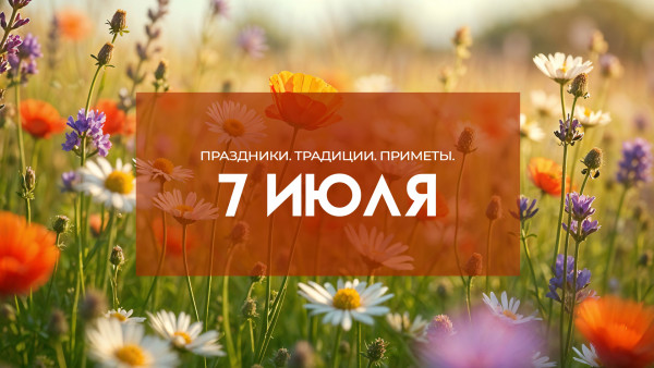 Народные приметы 7 июля. Что нельзя делать в самый мистический день в году – Ивана Купалы