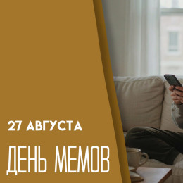 27 августа — День мемов: история, традиции, интересные факты и открытки для мессенджеров 
