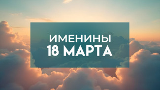 Именины 18 марта: кого поздравлять с Днем ангела