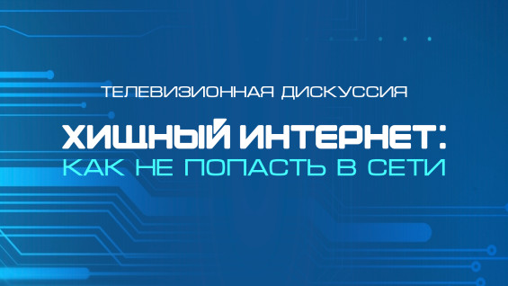 «Хищный интернет»: в студии ГТРК «Самара» эксперты рассказали, как не попасть в сети киберпреступников