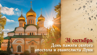 31 октября день памяти святого апостола и евангелиста Луки: история, открытки и поздравления