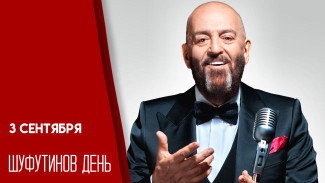 Шуфутинов день 3 сентября: открытки для мессенджеров и социальных сетей