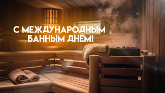 Поздравления с Днем Бани 14 июня 2024: картинки-поздравления, короткие СМС в стихах и прозе