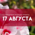 Самый страшный грех 17 августа: почему в день Авдотьи Малиновки нельзя ссориться и брать в долг