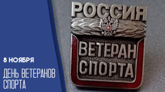 8 ноября — День ветеранов спорта: история, открытки и поздравления