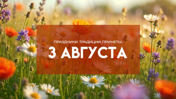 Народный календарь 3 августа: как избежать недугов и несчастий в день Онуфия Молчаливого 