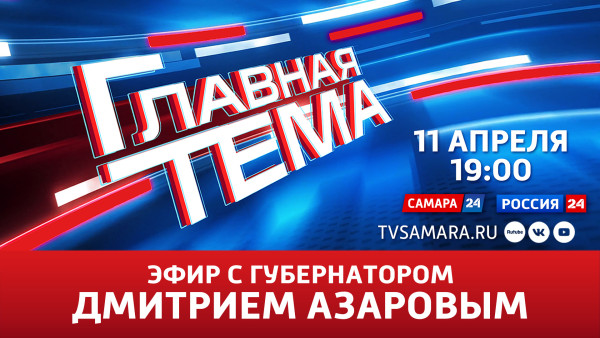 В студии ГТРК "Самара" губернатор Дмитрий Азаров ответил на вопросы жителей региона  