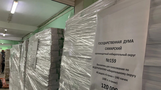 В Самаре напечатали 4,76 млн бюллетеней для выборов в Госдуму