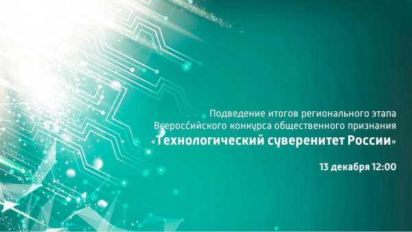 Подведение итогов регионального этапа Всероссийского конкурса общественного признания «Технологический суверенитет России»