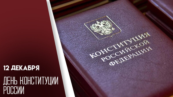 12 декабря – День Конституции России: поздравления и праздничные открытки