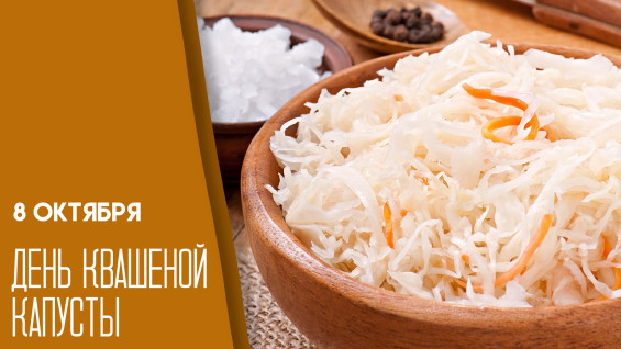 8 октября — День квашеной капусты: история праздника и вкусный рецепт