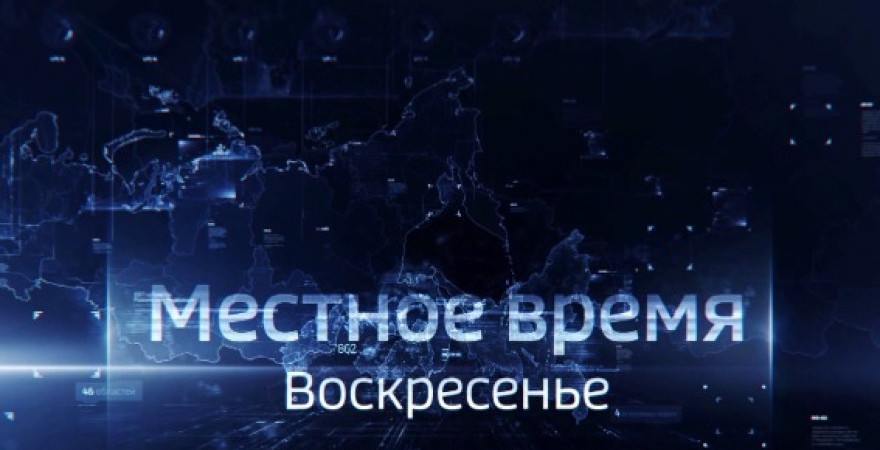 Местное время. Воскресенье