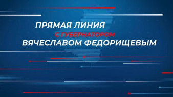 "Прямая линия" с губернатором Самарской области Вячеславом Федорищевым пройдет 15 сентября