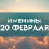 20 февраля именины отмечают обладатели 4 имен: кого поздравлять с днем ангела