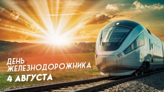 День Железнодорожника 4 августа 2024: праздничные открытки, СМС в стихах