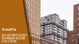 15 марта - День работников бытового обслуживания населения и ЖКХ