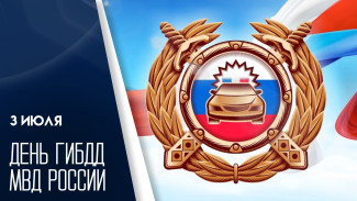 3 июля - День ГИБДД МВД России: поздравления и открытки