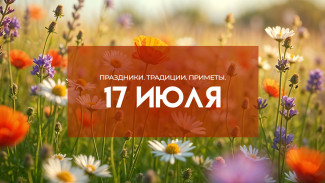 Народные приметы: Андреев день. Не планируйте важных дел 17 июля, если не хотите серьёзных неприятностей