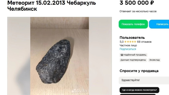 В Самаре продают фрагмент челябинского метеорита 2013 года за 3,5 миллиона рублей
