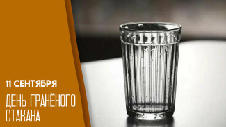 11 сентября — День граненого стакана: советская классика, пришедшаяся ко двору и к столу
