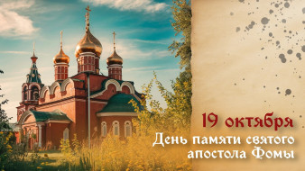 Самый страшный грех! Что нельзя делать в день памяти апостола Фомы 19 октября 2026