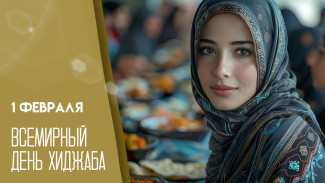 1 февраля: Всемирный день хиджаба 