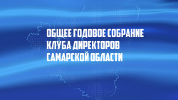Общее собрание Клуба директоров Самарской области