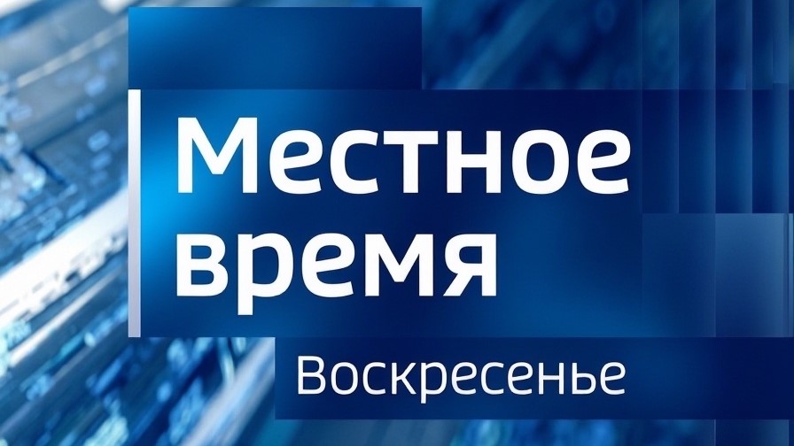 Местное время